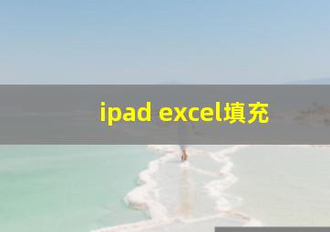 ipad excel填充